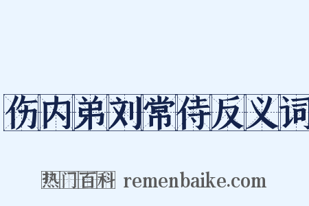 伤内弟刘常侍反义词是什么意思的图片